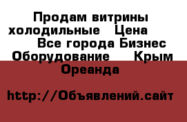 Продам витрины холодильные › Цена ­ 25 000 - Все города Бизнес » Оборудование   . Крым,Ореанда